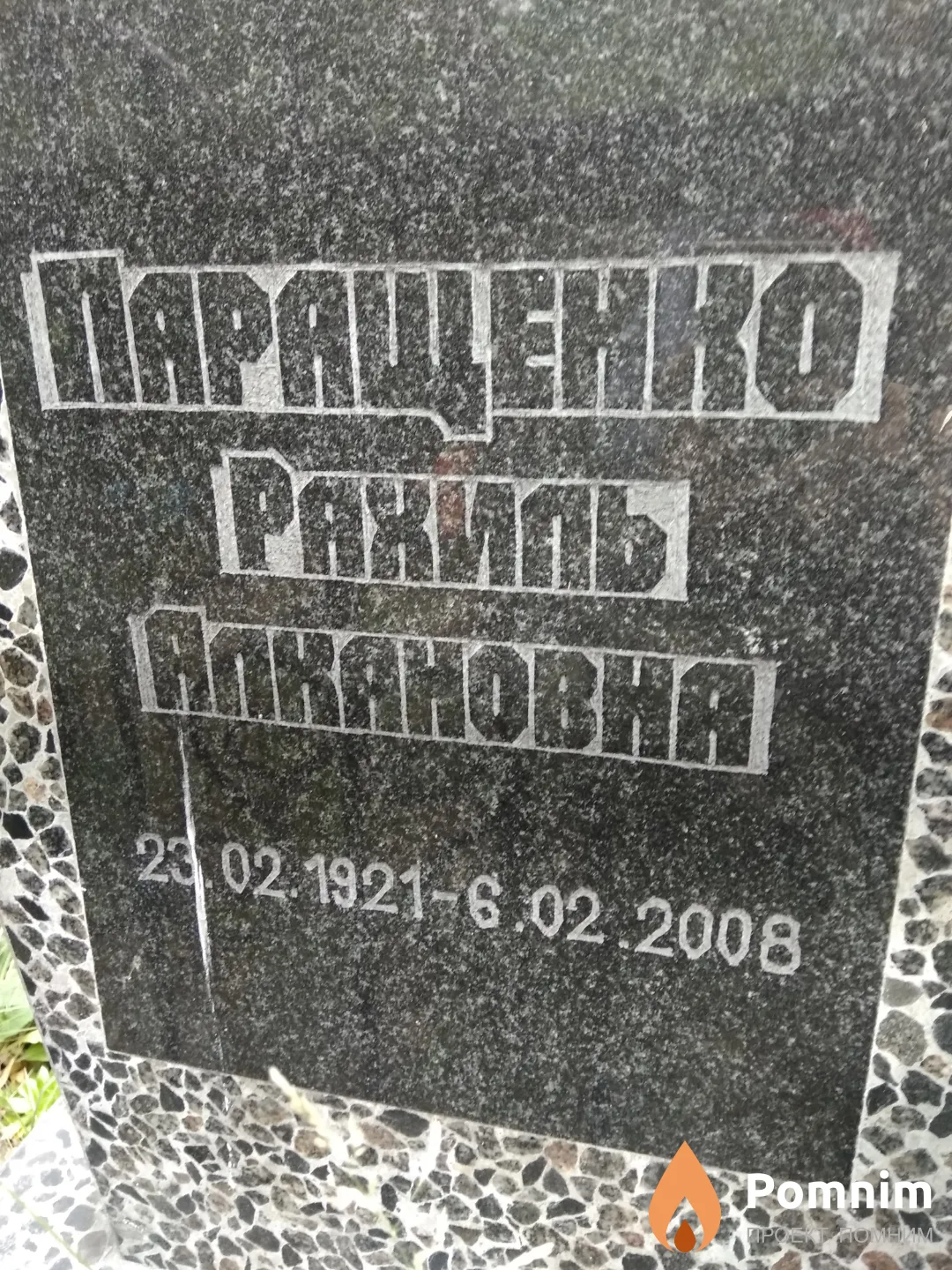 Паращенко Рахиль Алкановна