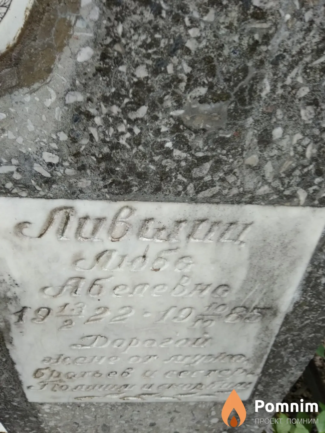 Лившиц Люба Абелевна