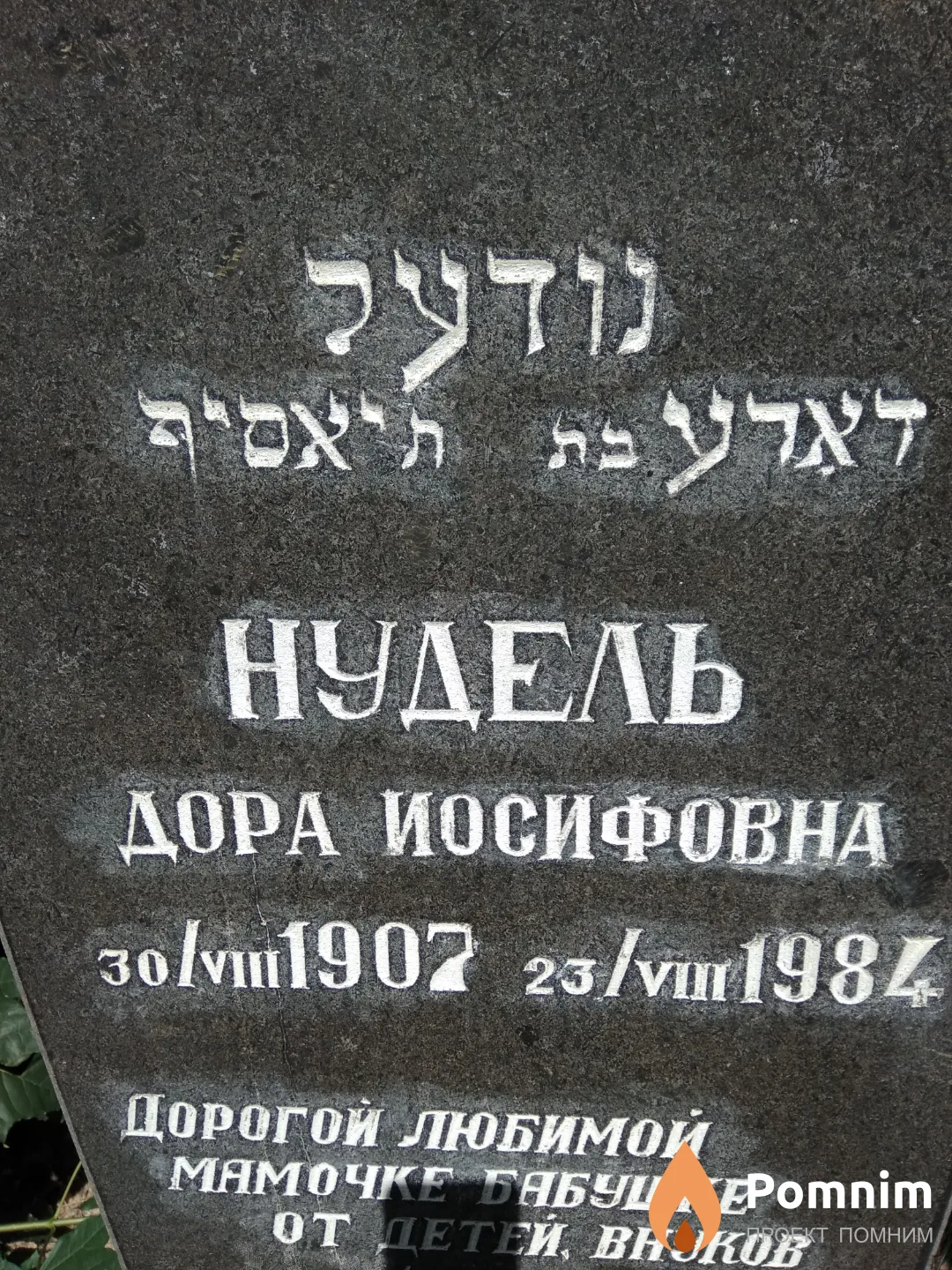 Нудель Дора Иосифовна