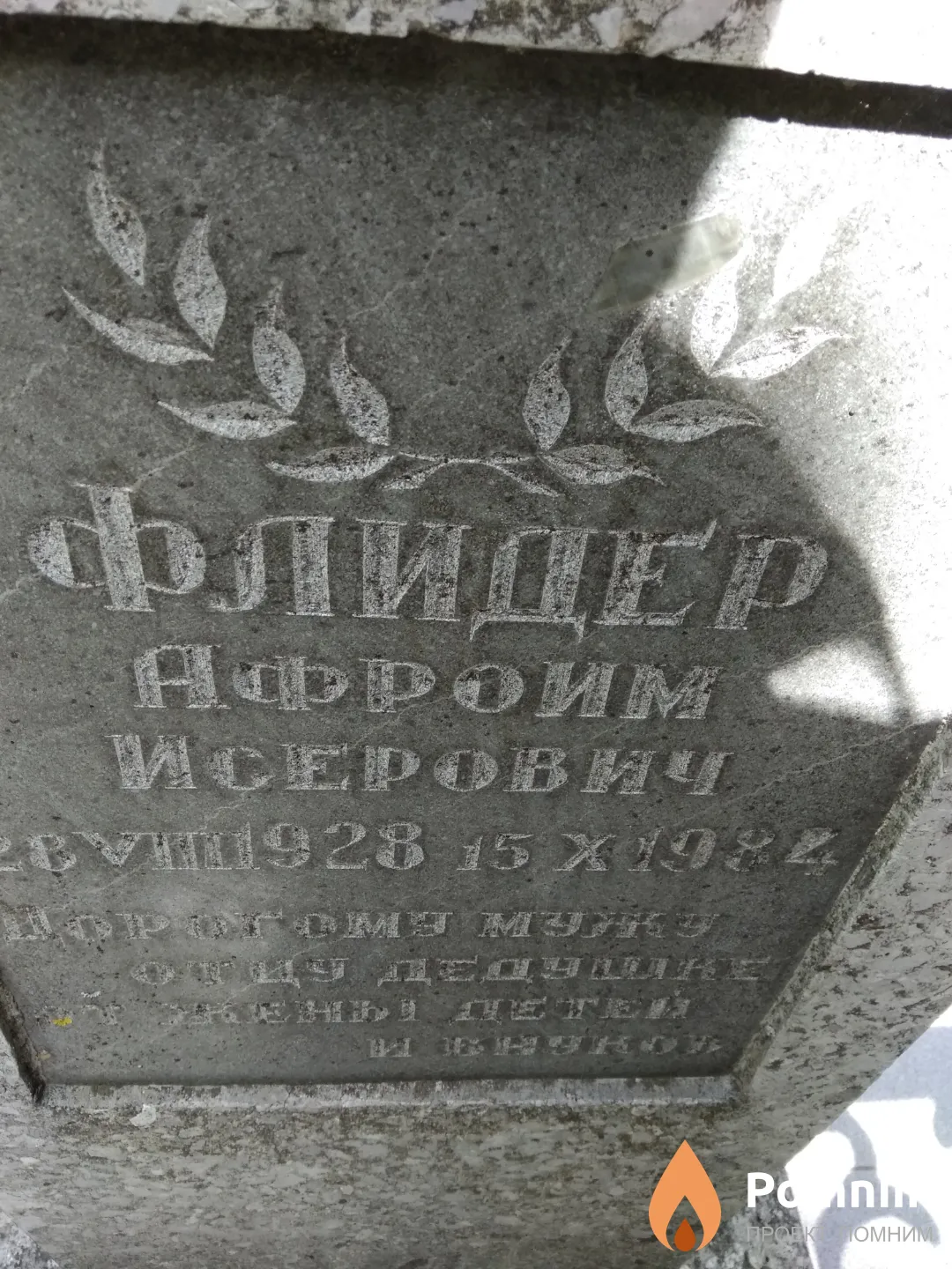 Флидер Афроим Исерович