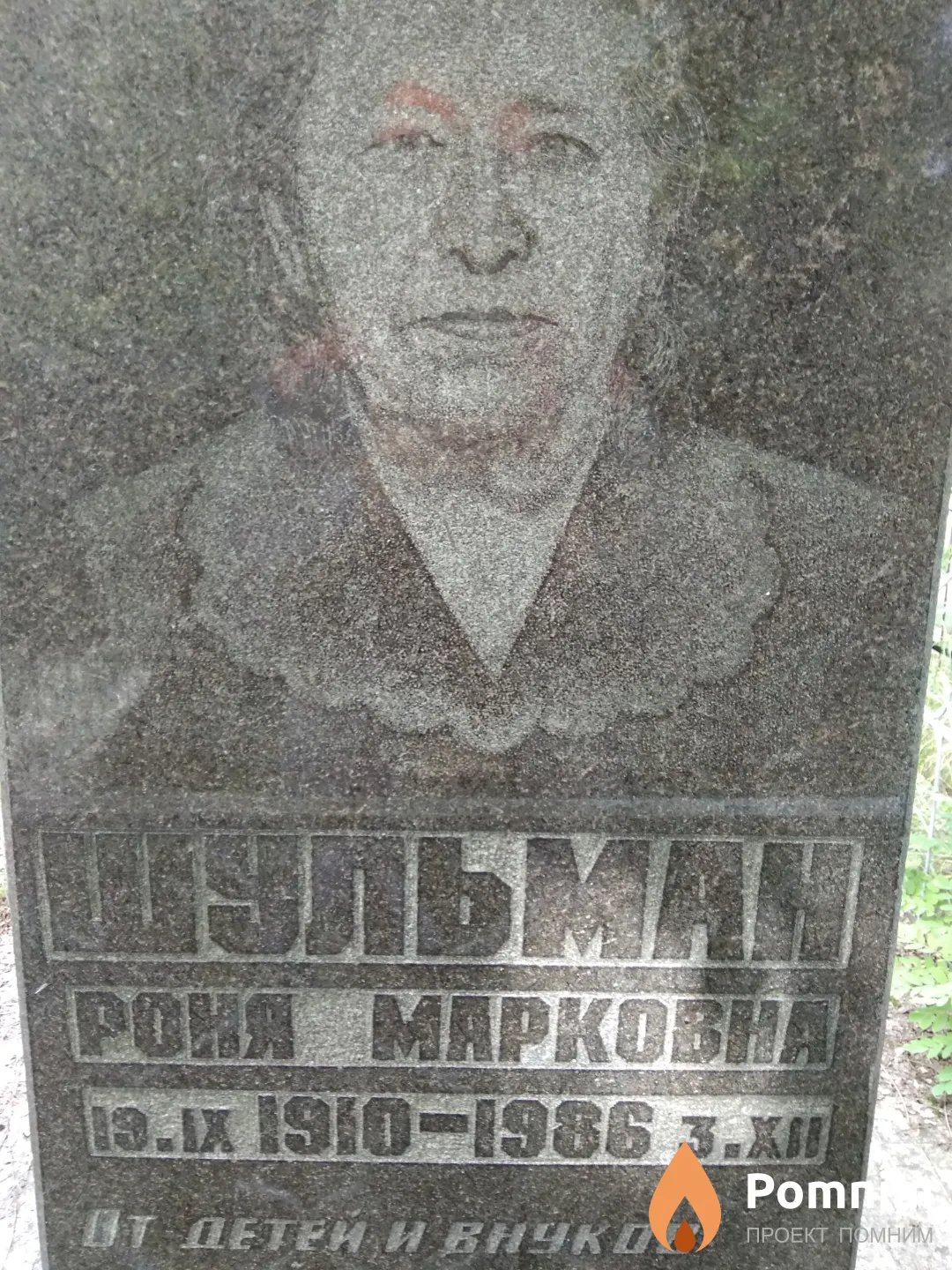 Шульман Роня Марковна