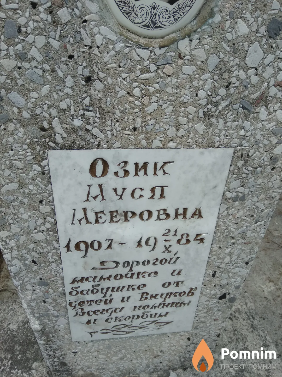 Озик Муся Мееровна