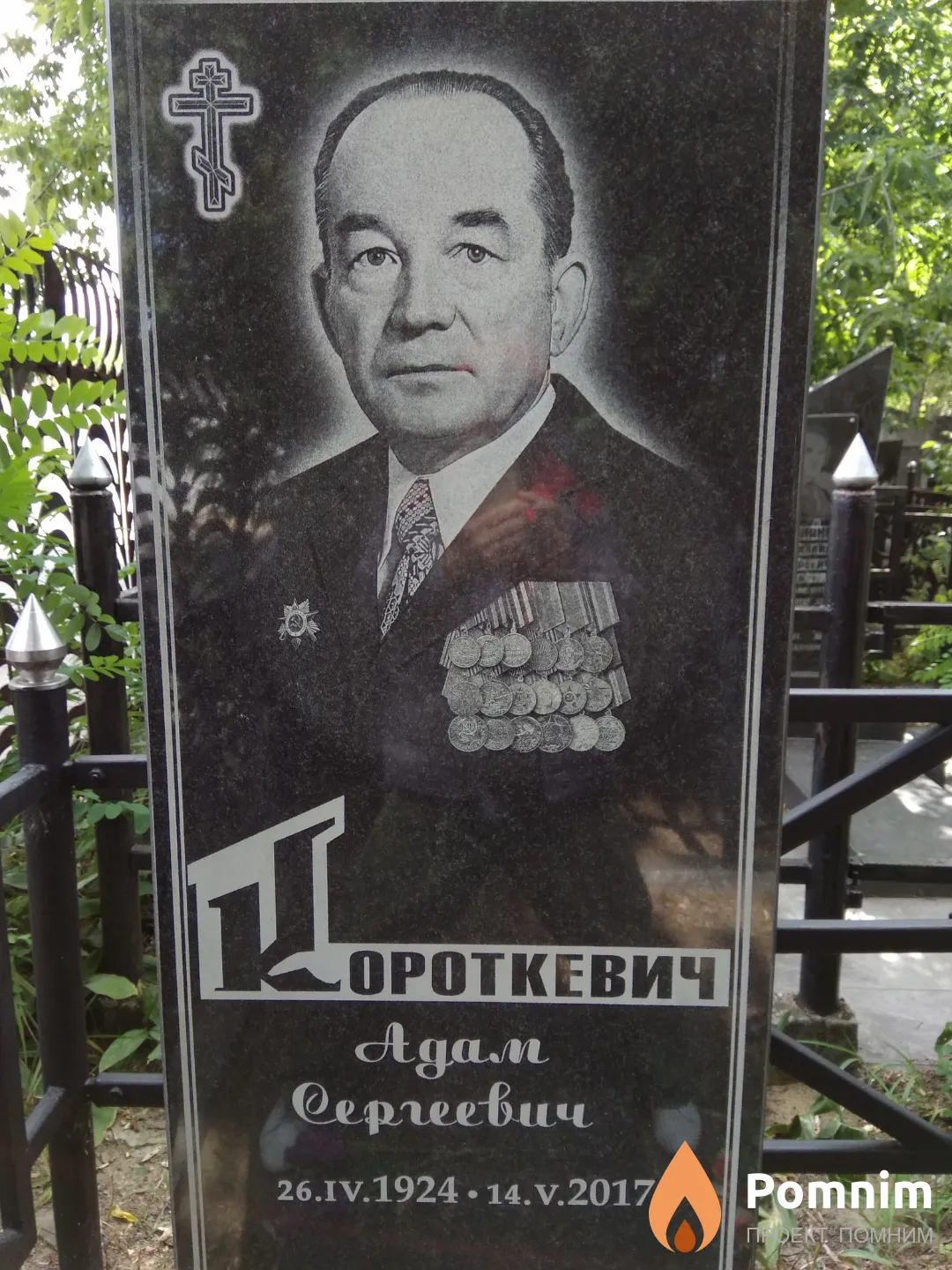 Короткевич Адам Сергеевич