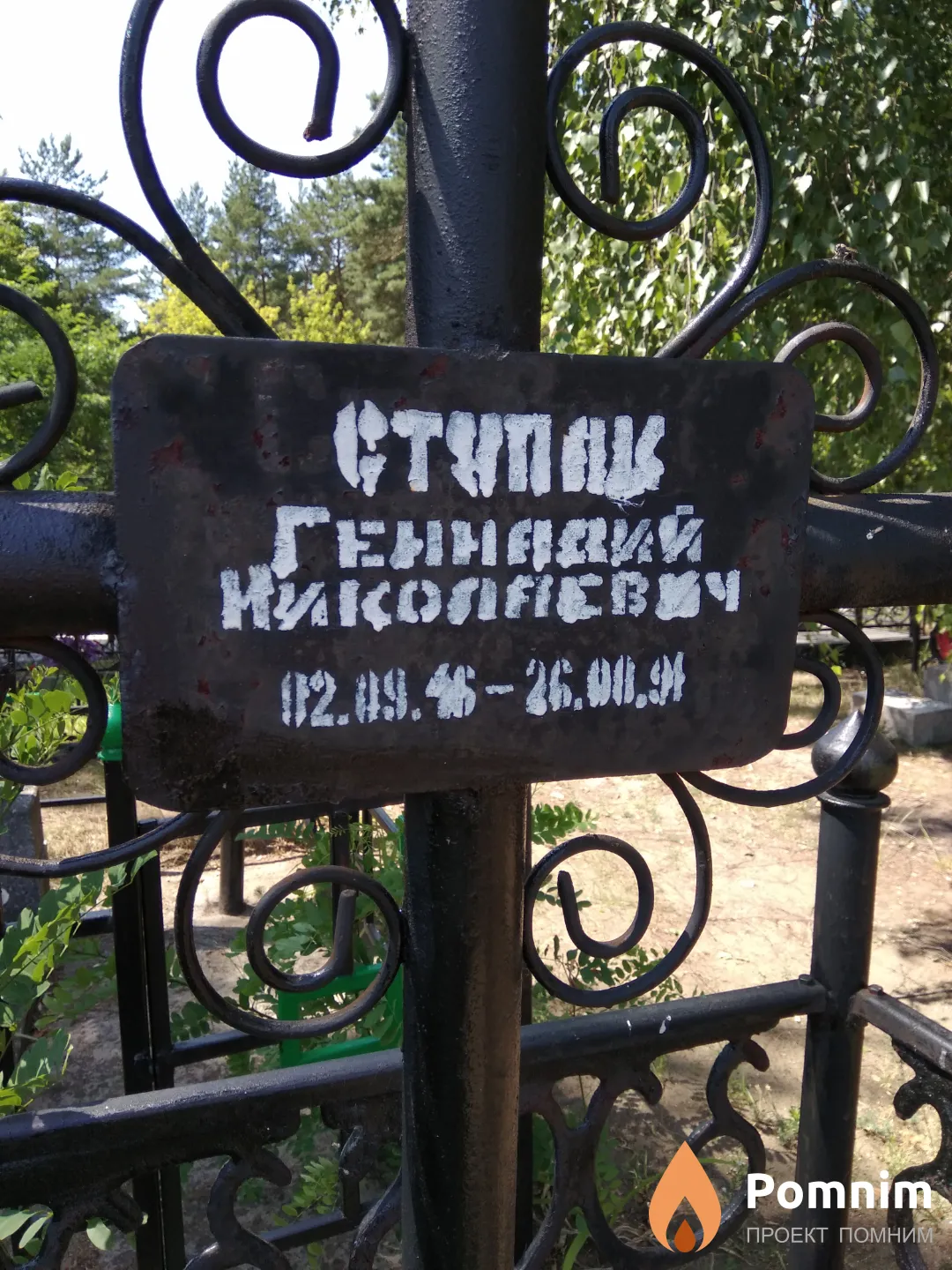 Ступак Геннадий Николаевич