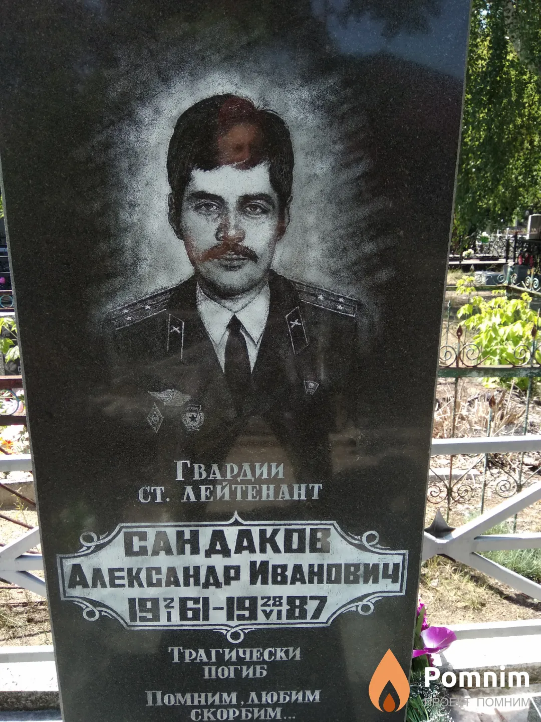 Сандаков Александр Иванович