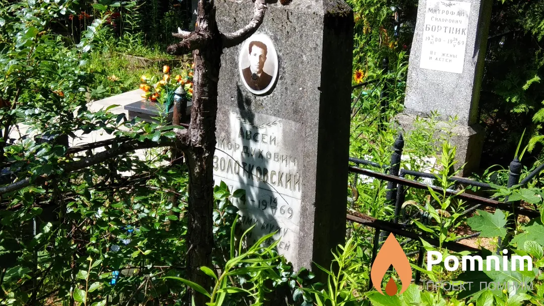 Золотковский Авсей Мордухович