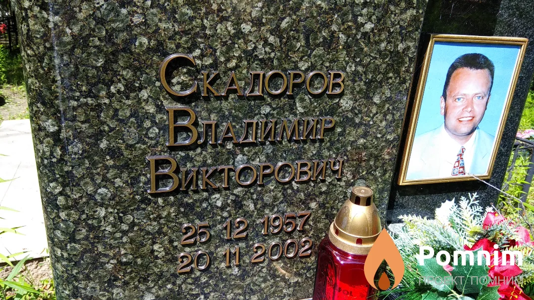 Скадоров Владимир Викторович