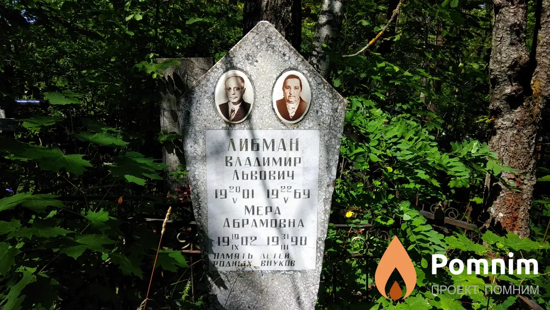 Либман Владимир Львович