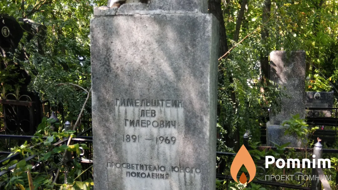 Гимельштейн Лев Гилерович