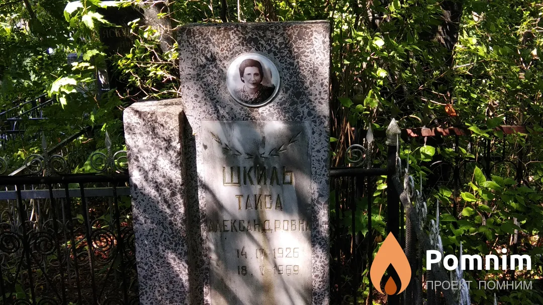 Шкиль Таиса Александровна