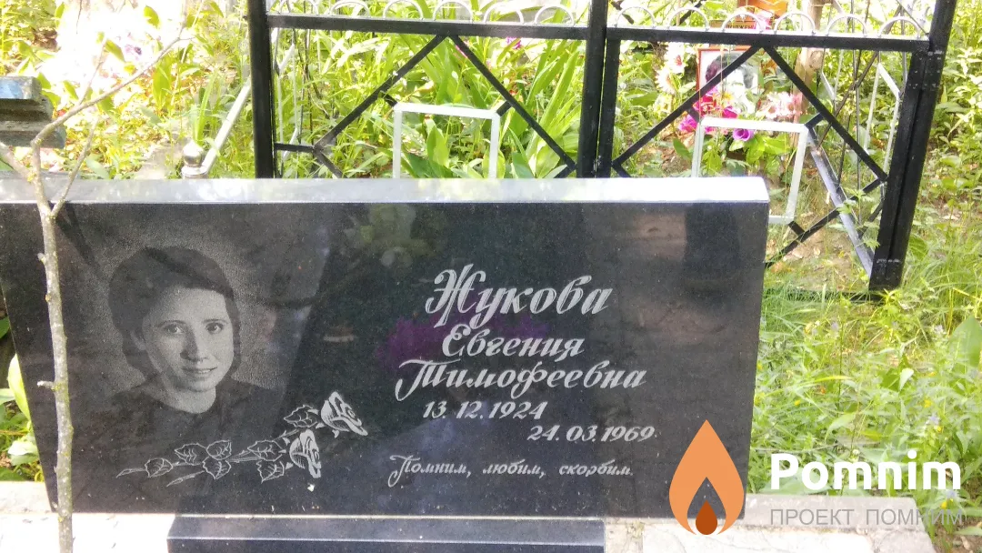 Жукова Евгения Тимофеевна