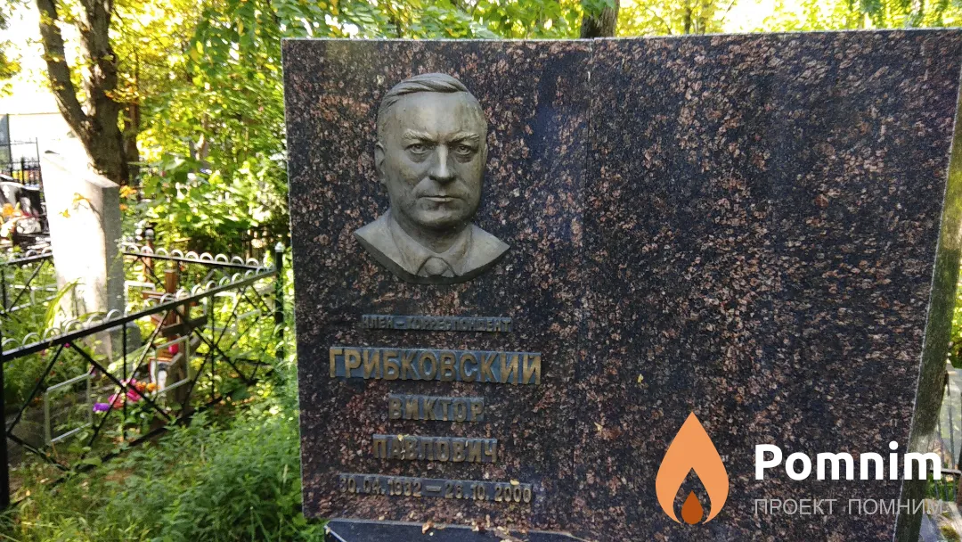 Грибковский Виктор Павлович