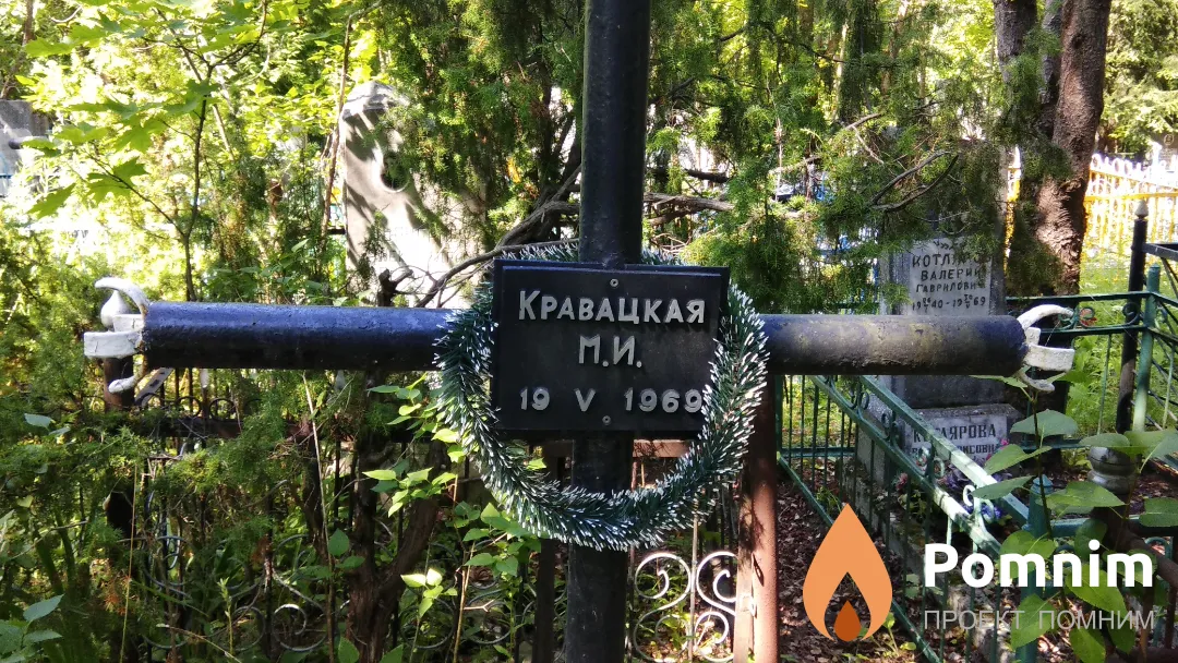 Кравацкая М И
