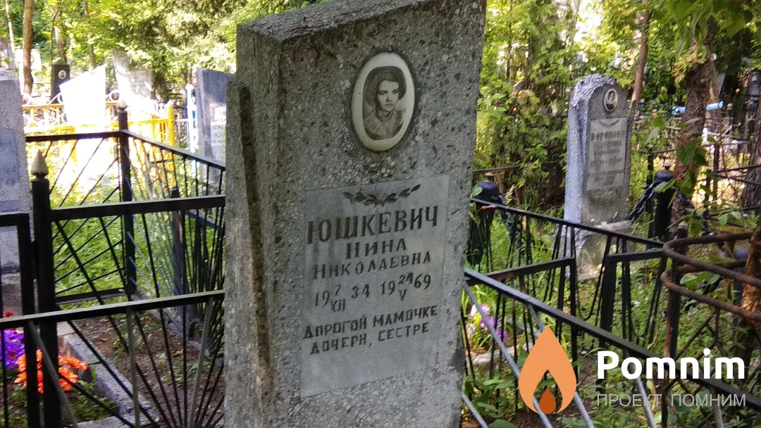 Юшкевич Нина Николаевна