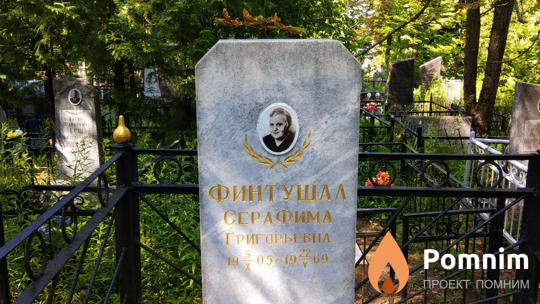 Финтушал Серафима Григорьевна