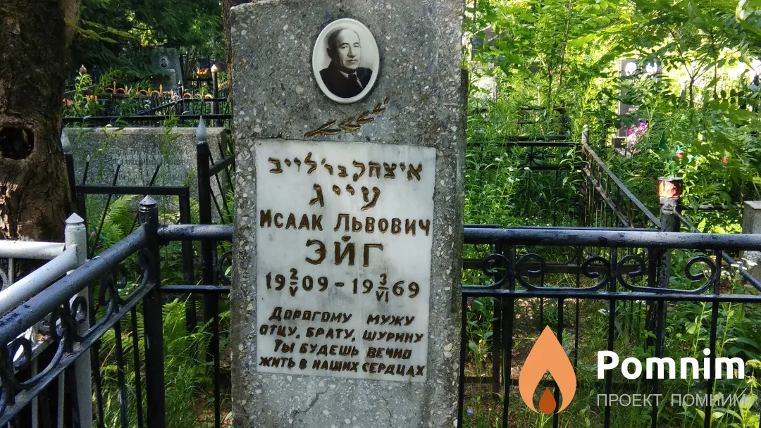 Эйг Исаак Львович