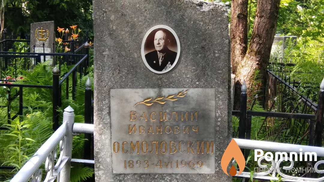 Осмоловский Василий Иванович