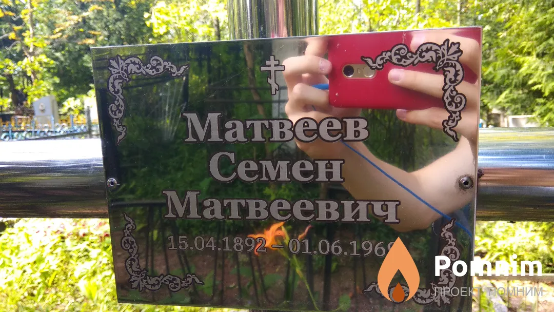 Матвеев Семен Матвеевич