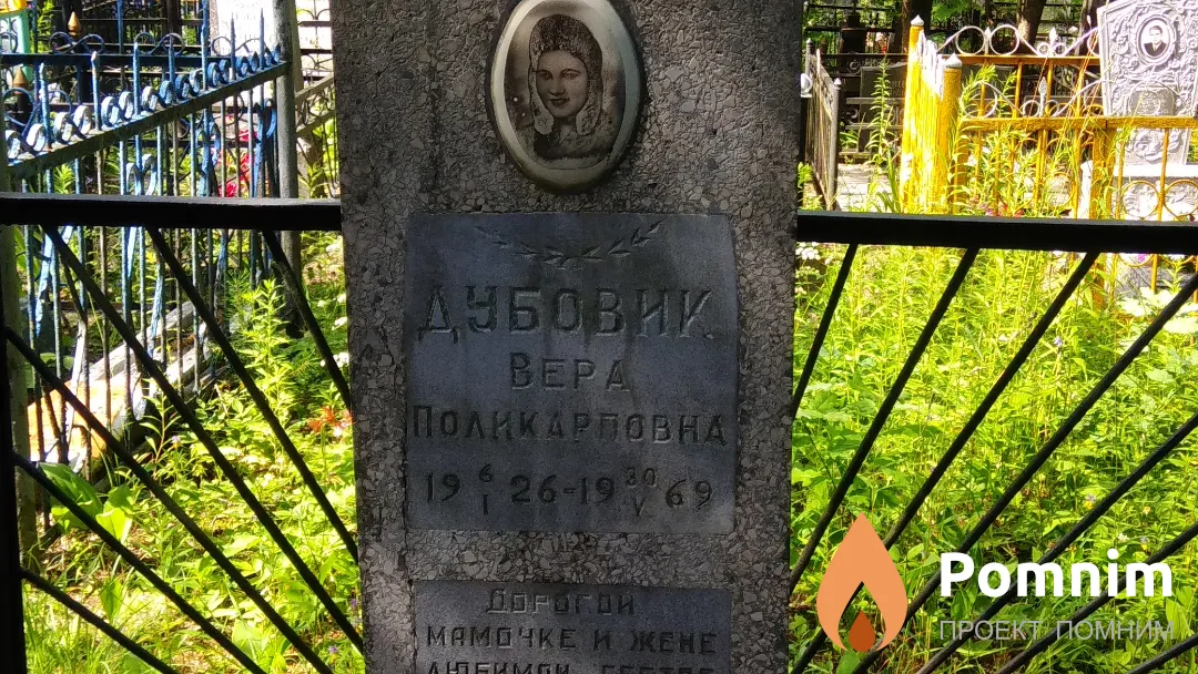Дубовик Вера Поликарповна