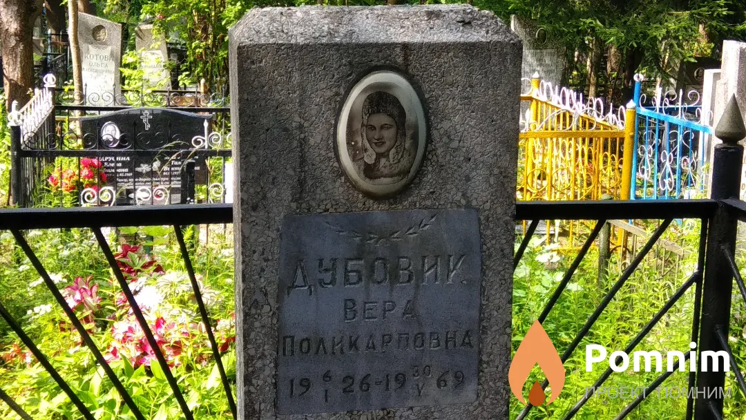 Дубовик Вера Поликарповна