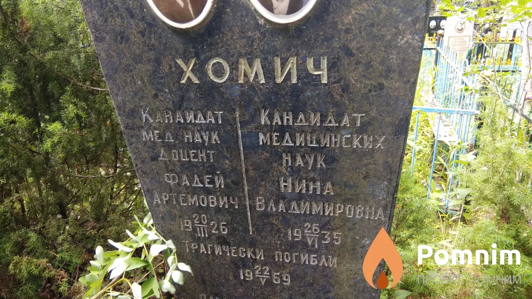 Хомич Нина Владимировна
