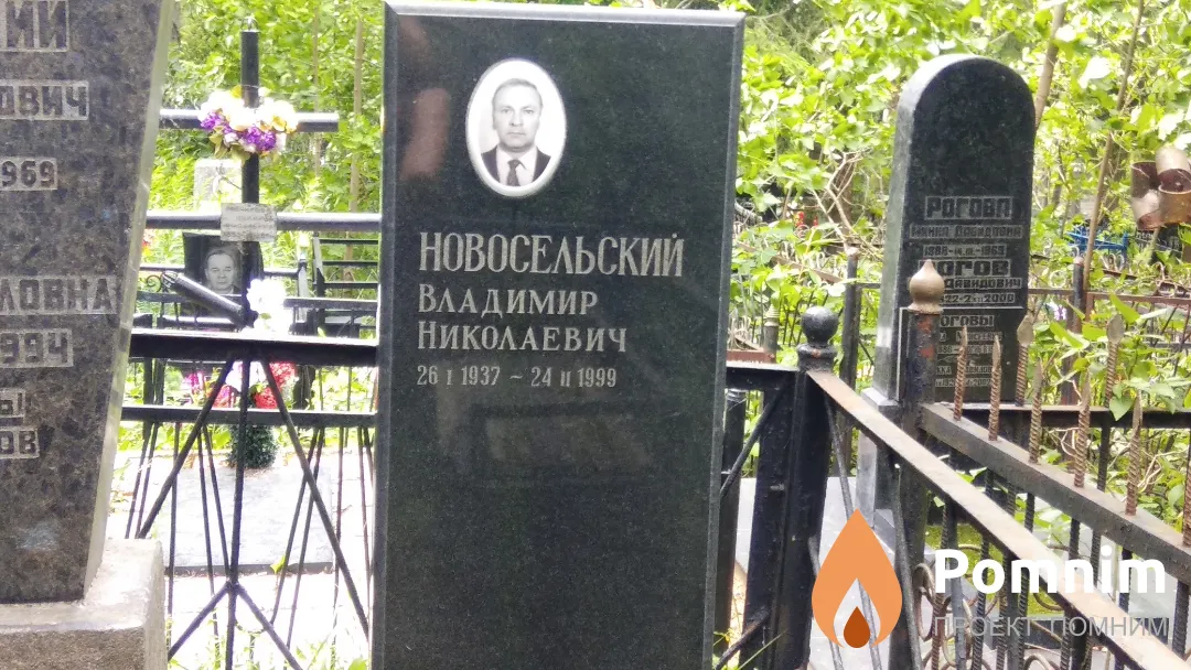 Новосельский Владимир Николаевич