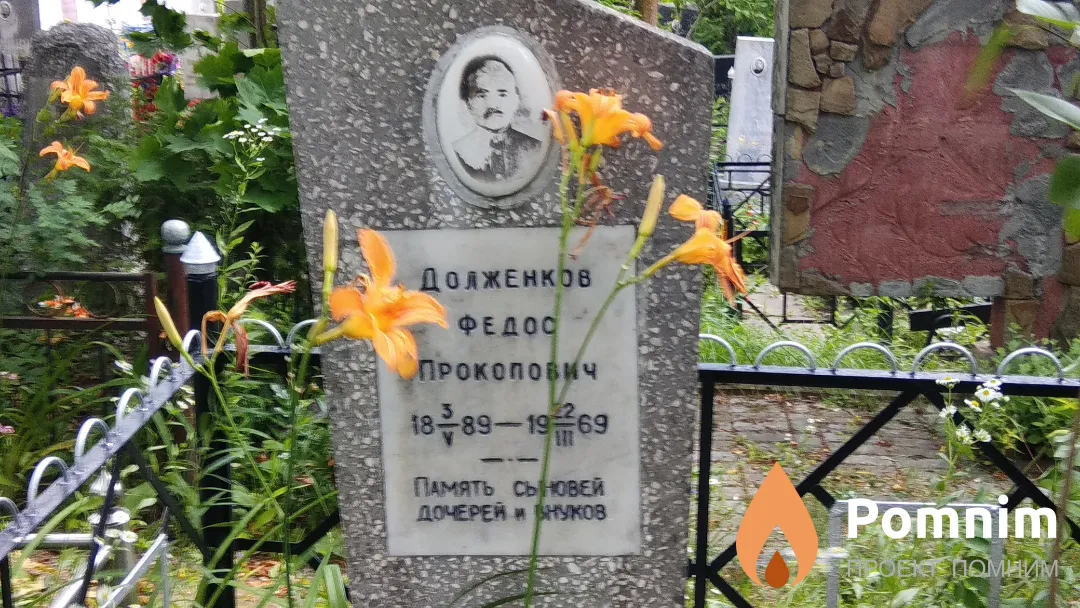 Долженков Федос Прокопович