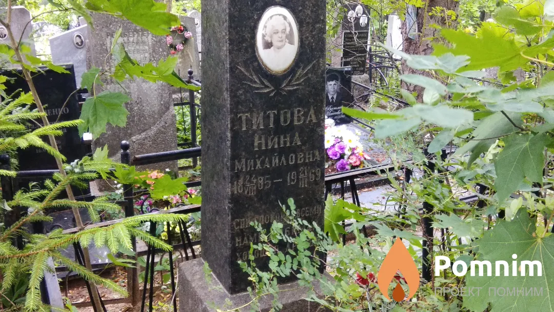 Титова Нина Михайловна