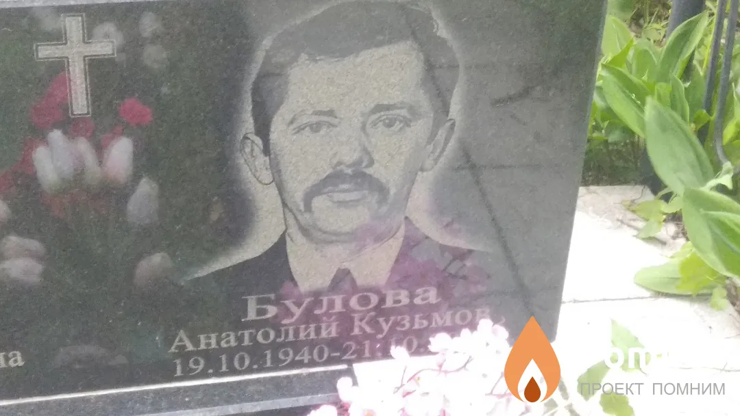 Булова Анатолий Кузьмо