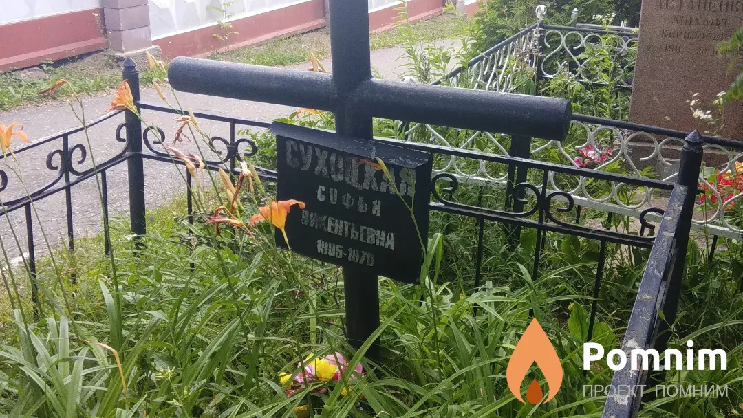 Сухоцкая Софья Викентьевна