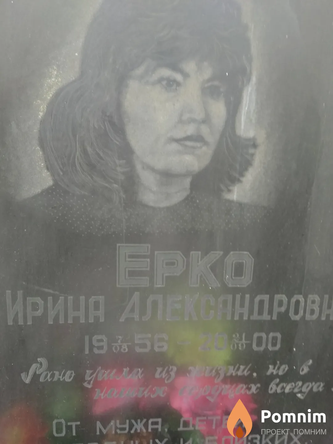 Ерко Ирина Александровна