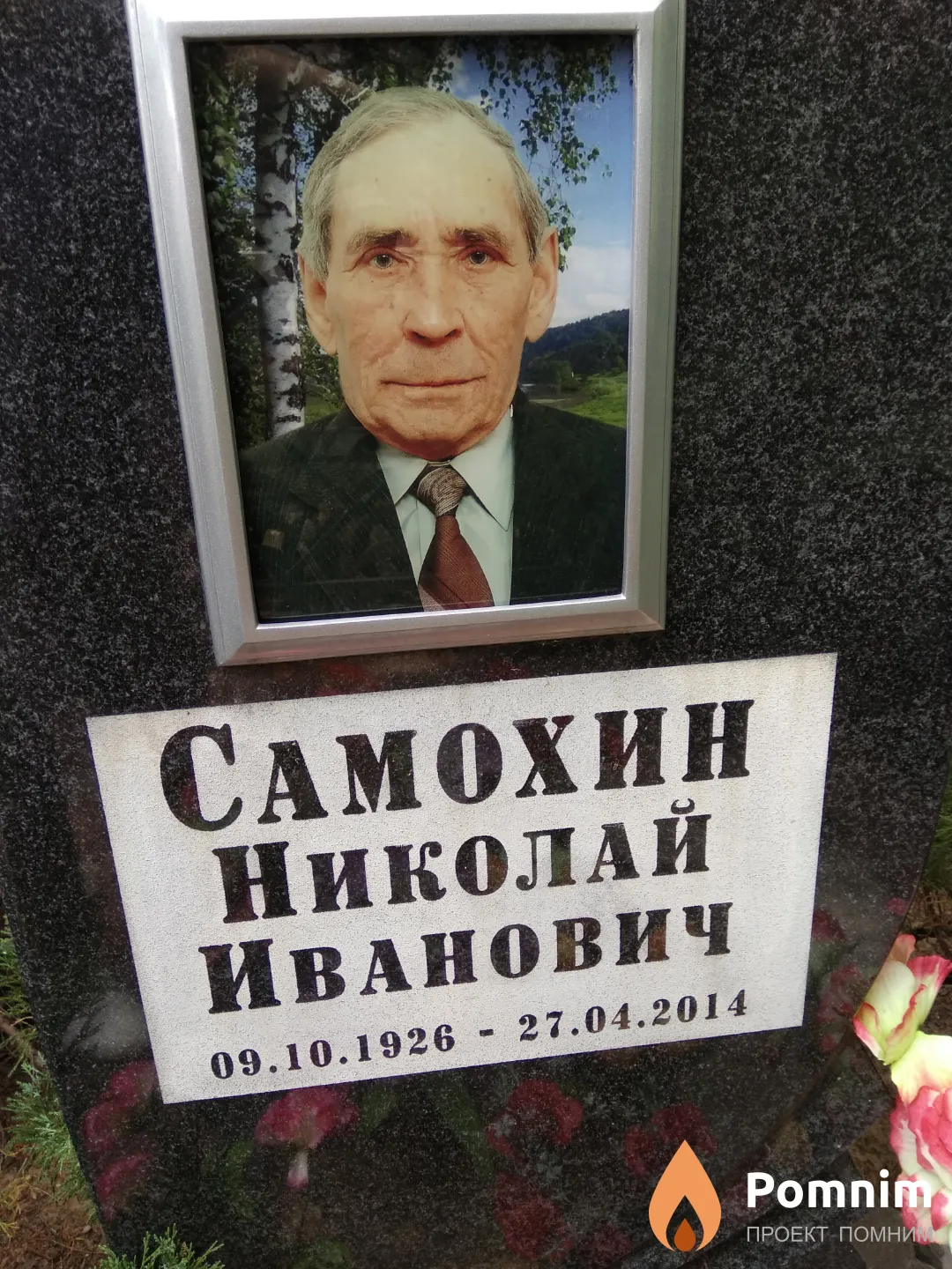 Самохин Николай Иванович