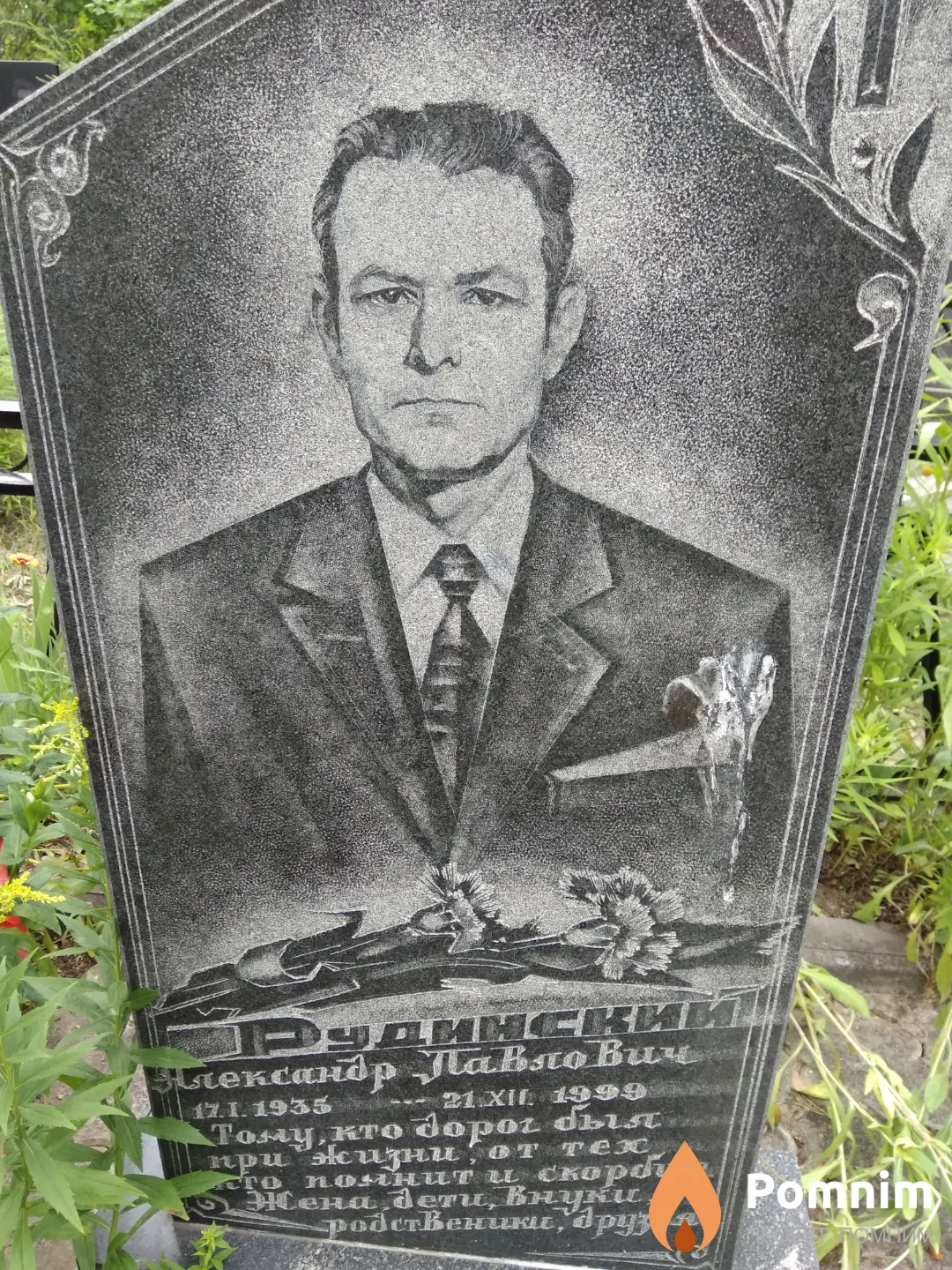 Рудинский Александр Павлович