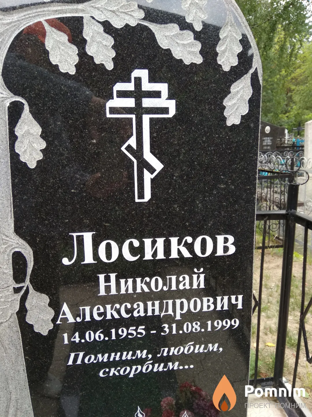 Лосиков Николай Александрович