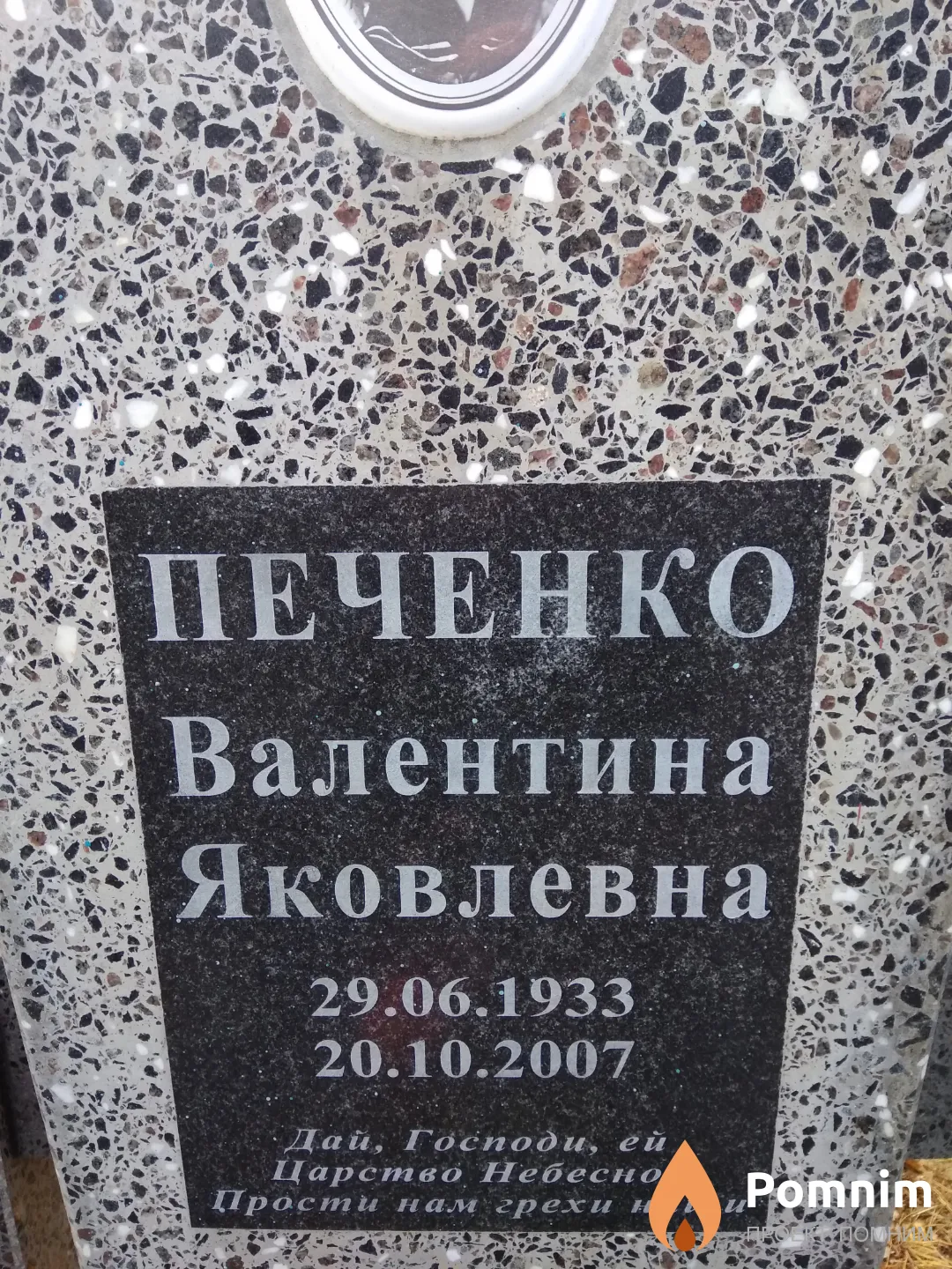 Печенко Валентина Яковлевна