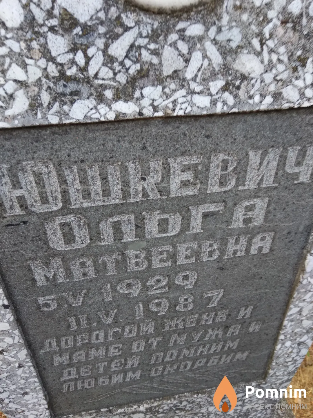 Юшкевич Ольга Матвеевна