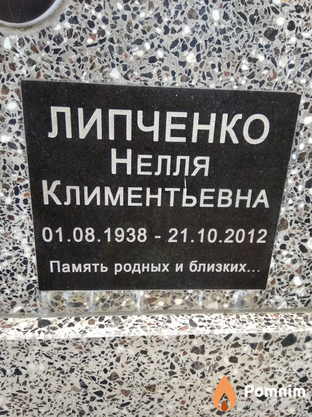 Липченко Нелля Климентьевна