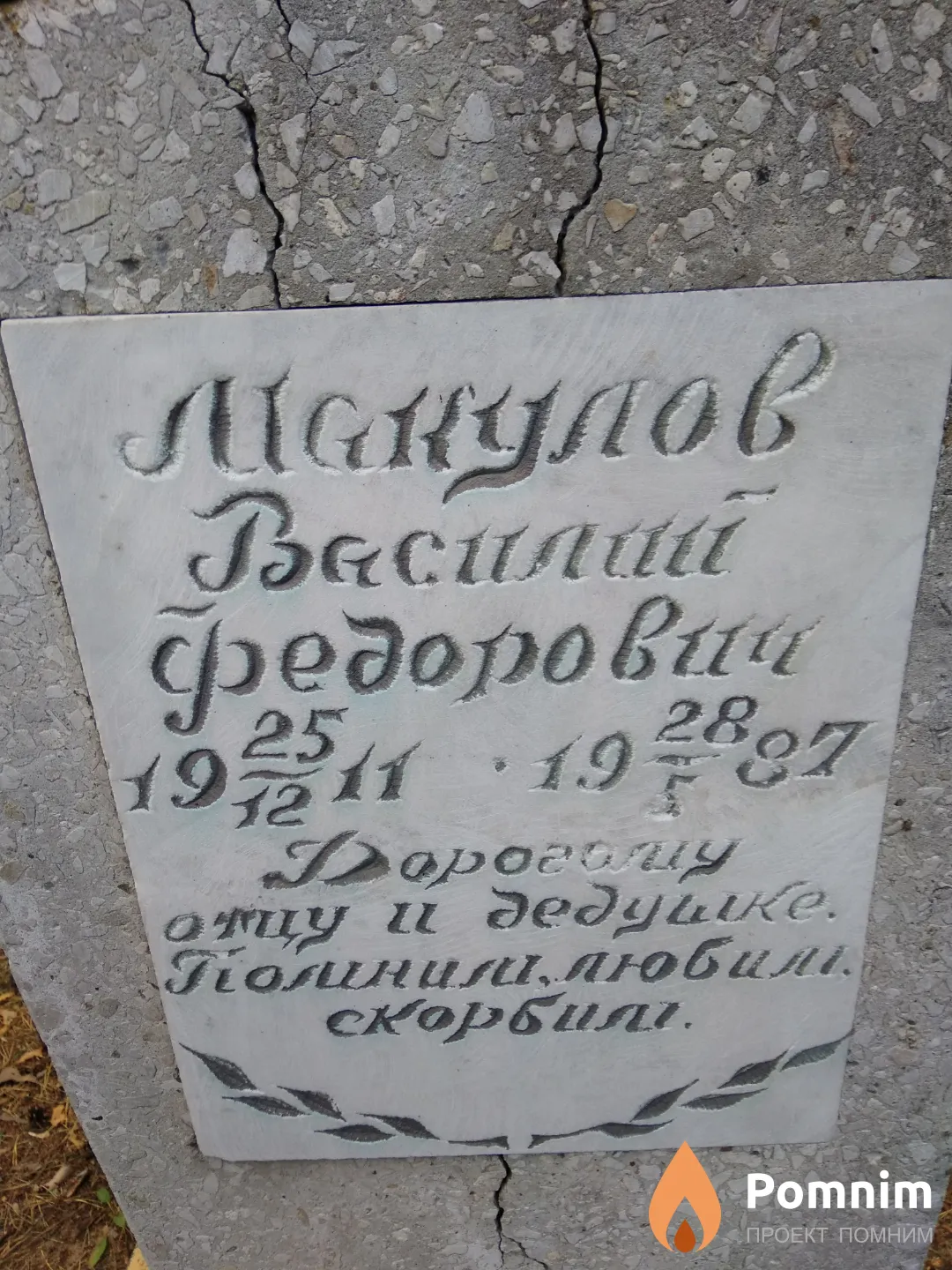 Макулов Василий Федорович