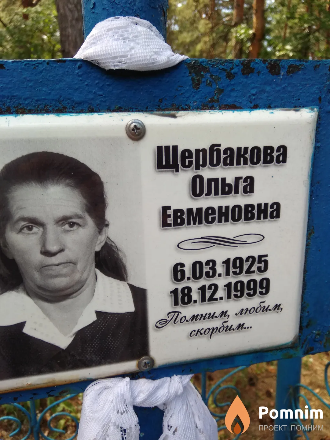 Щербакова Ольга Eвменовна