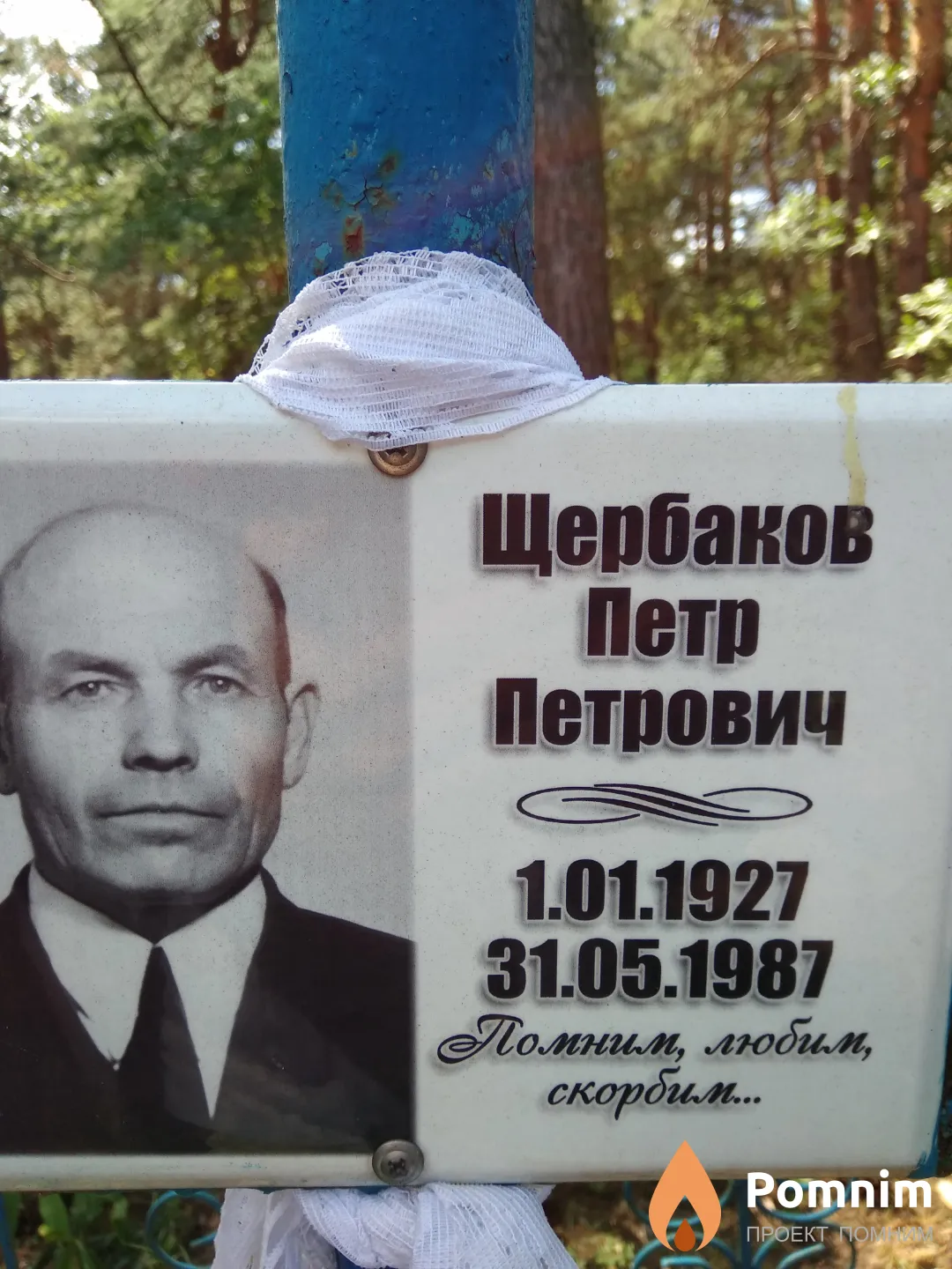 Щербаков Петр Петрович