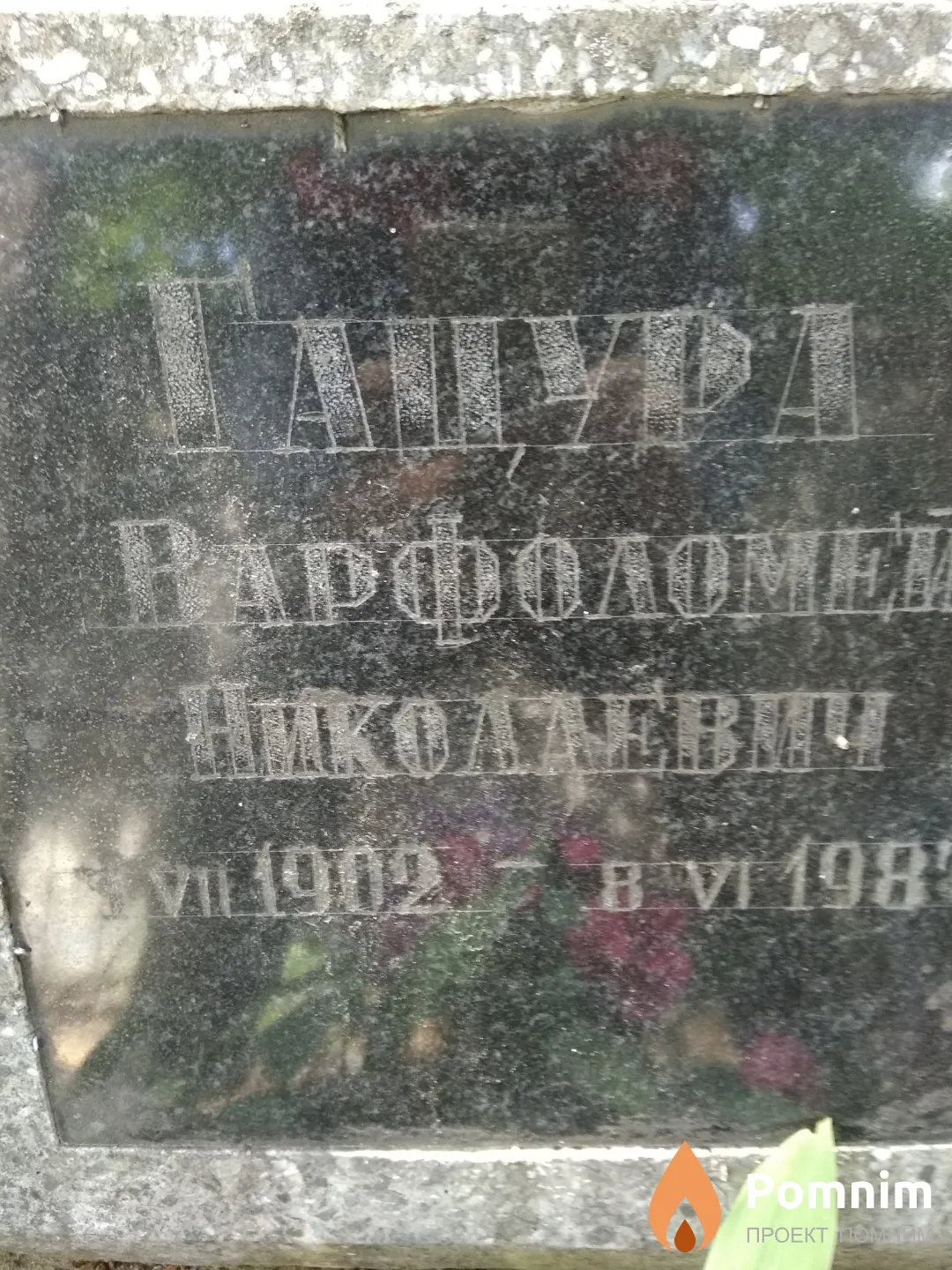 Гацура Варфоломей Николаевич