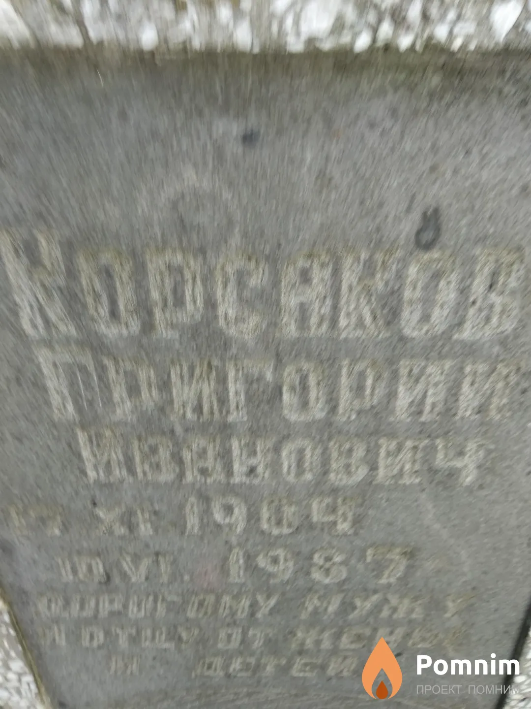 Корсаков Григорий Иванович