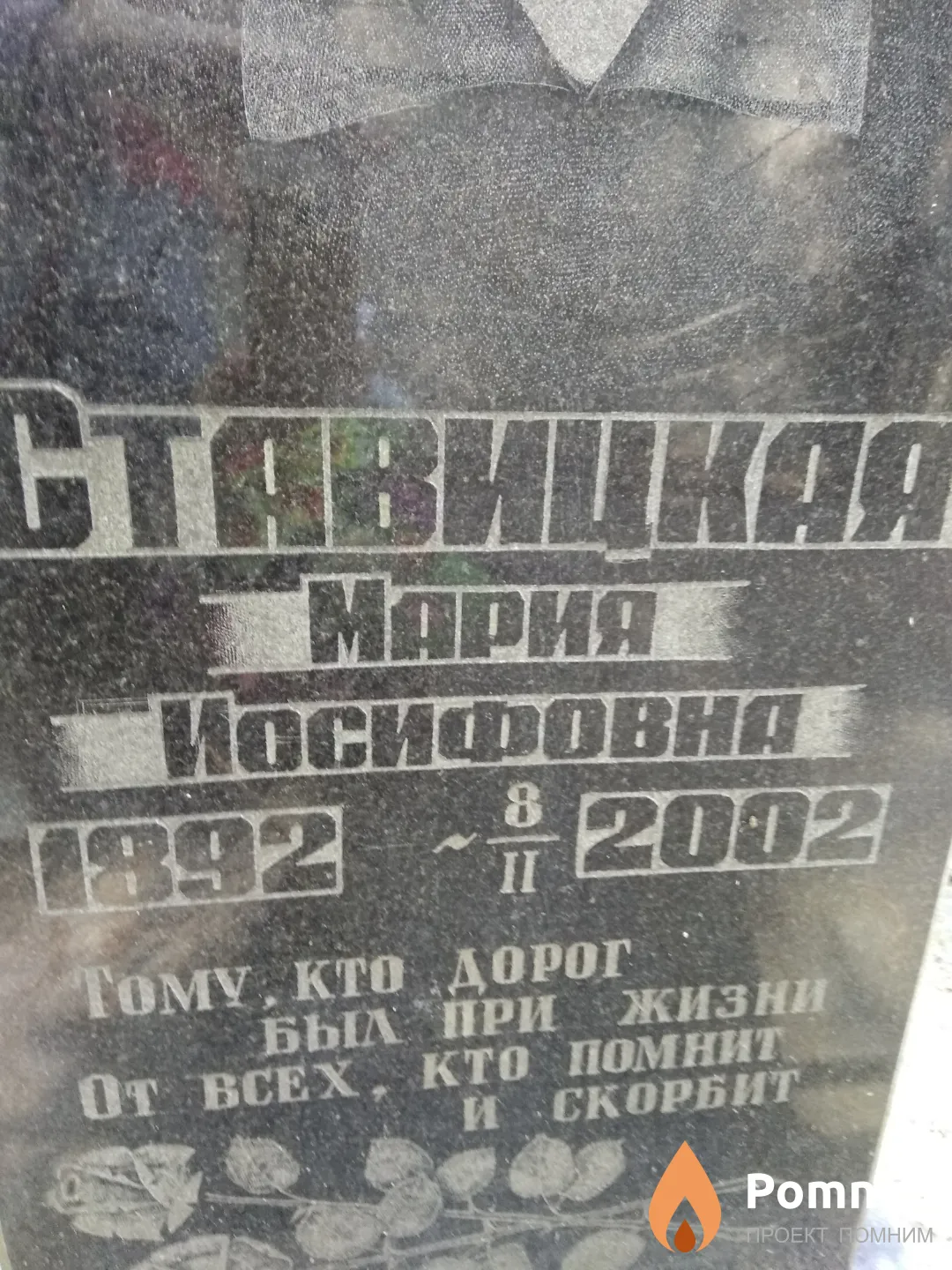 Ставицкая Мария Иосифовна