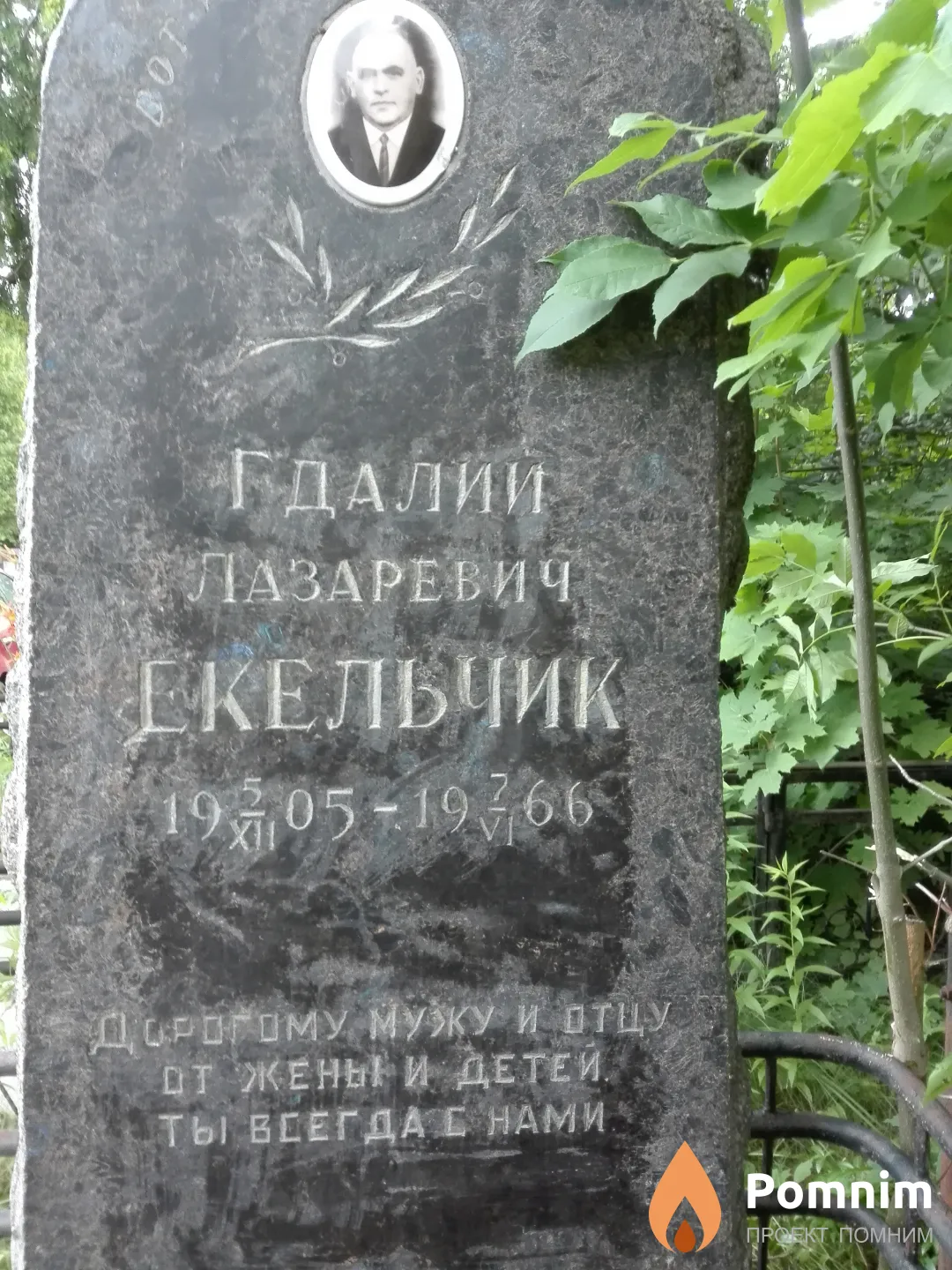 Екельчик Гдалии Лазаревич