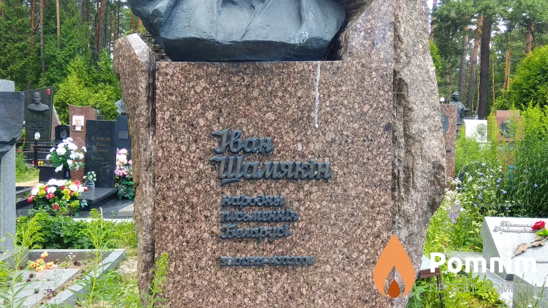 Шамякин Иван