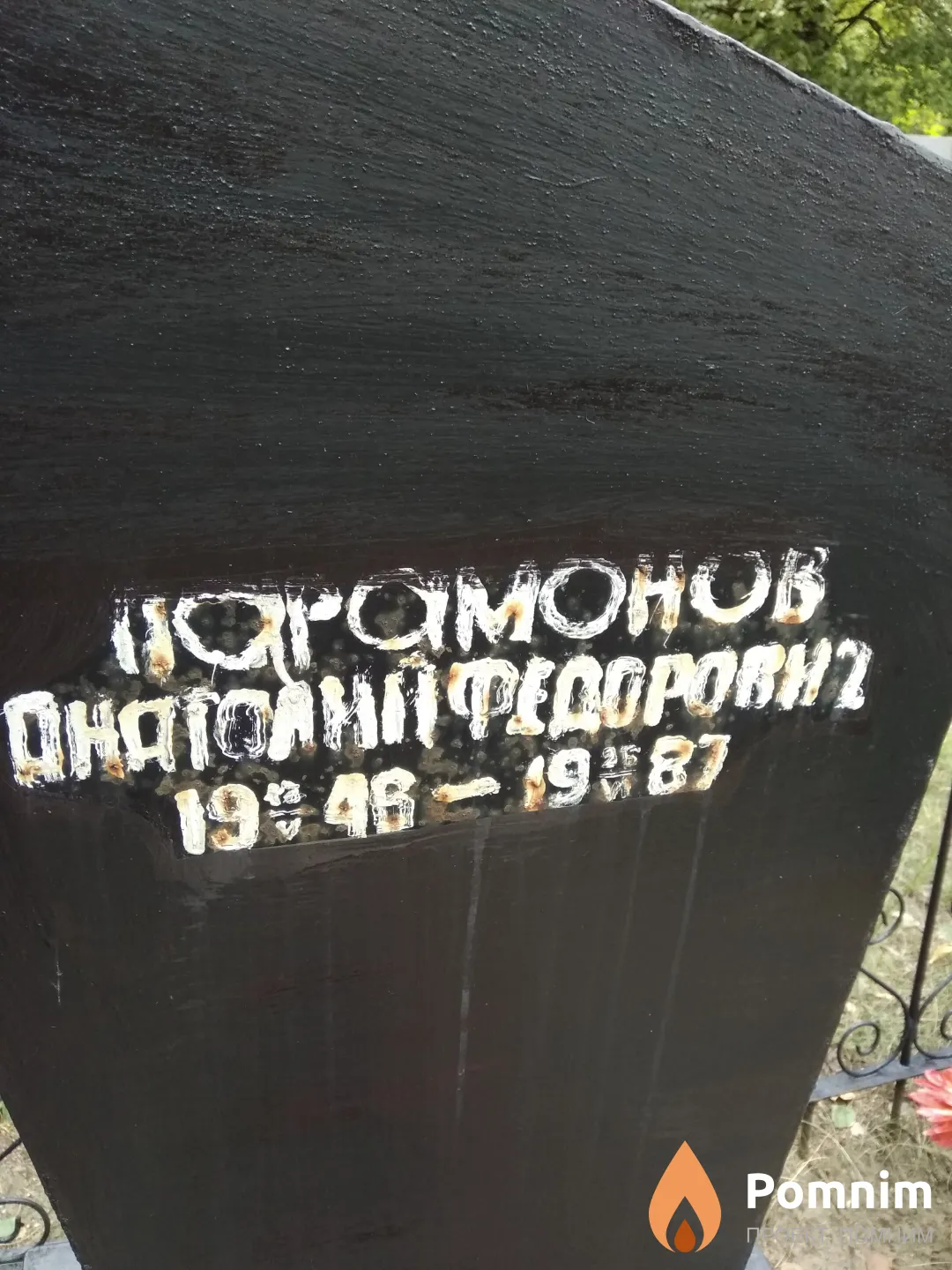 Парамонов Анатолий Федорович