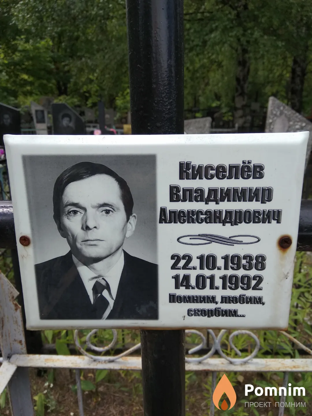 Киселёв Владимир Александрович