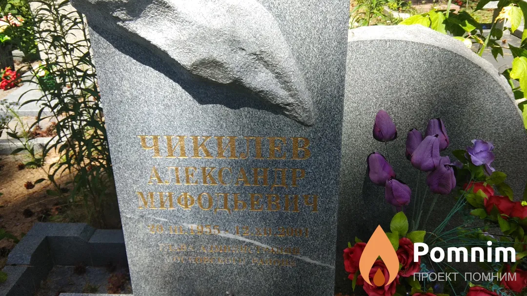 Чикилев Александр Мифодьевич