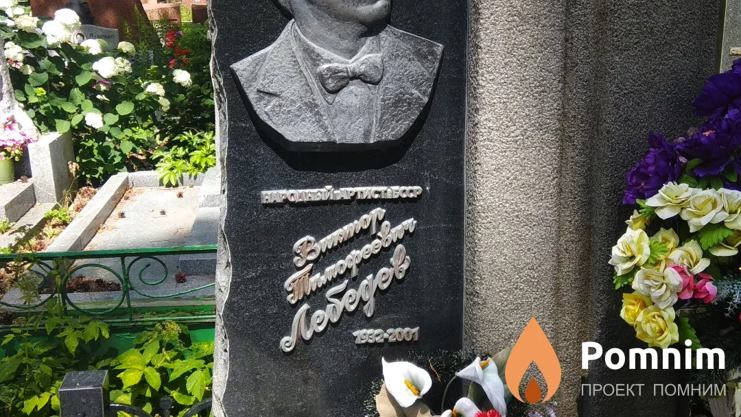 Лебедев Виктор Тимофеевич