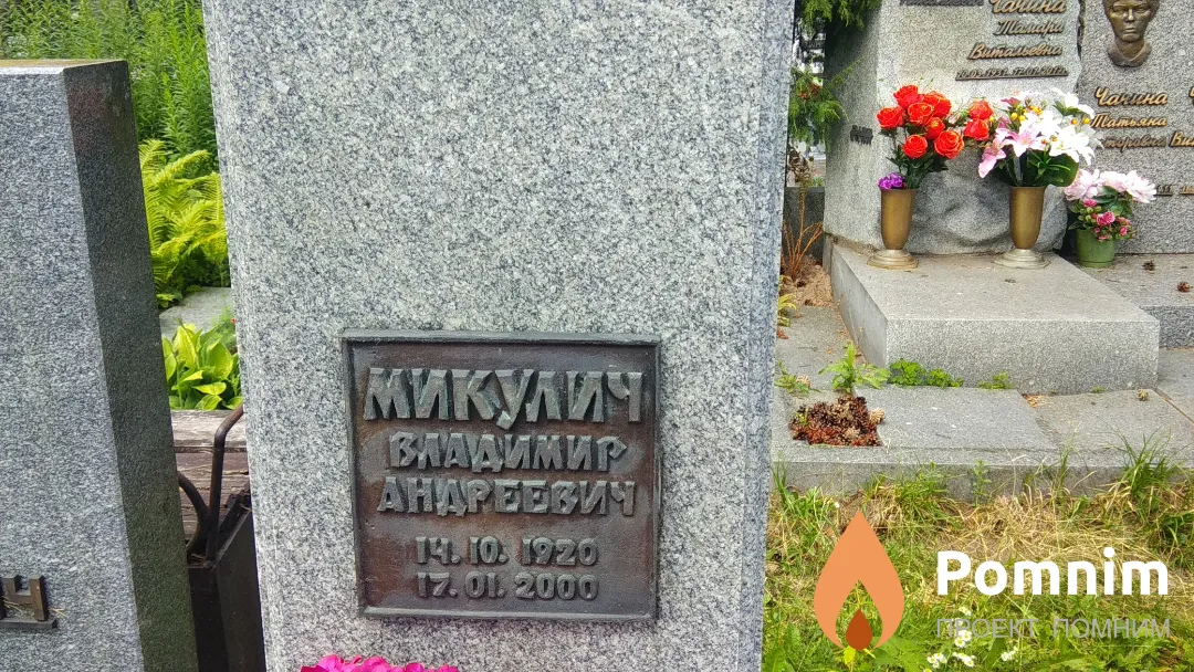 Микулич Владимир Андреевич